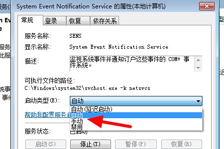 win7开机提示无法链接到sens服务！打开服务启动sens现实启动失败！