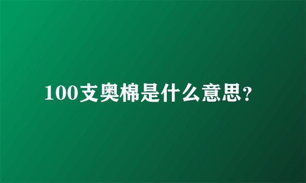 100支奥棉是什么意思？