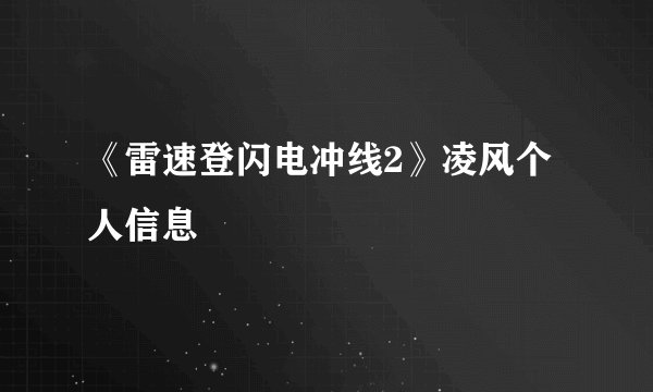 《雷速登闪电冲线2》凌风个人信息