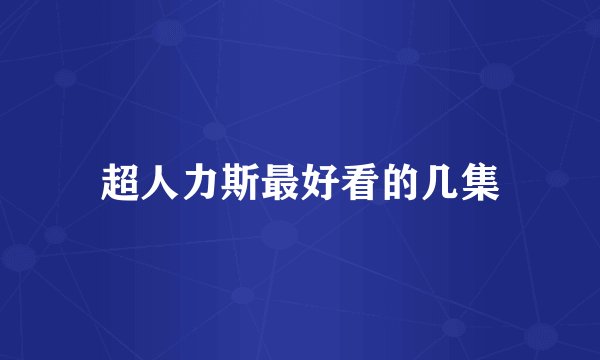 超人力斯最好看的几集