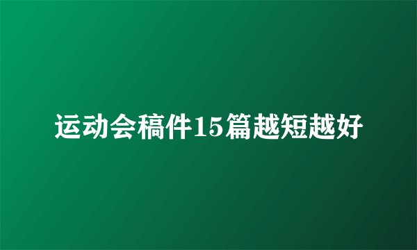 运动会稿件15篇越短越好