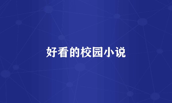 好看的校园小说