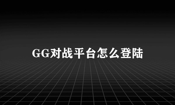 GG对战平台怎么登陆