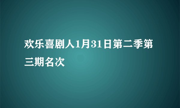 欢乐喜剧人1月31日第二季第三期名次