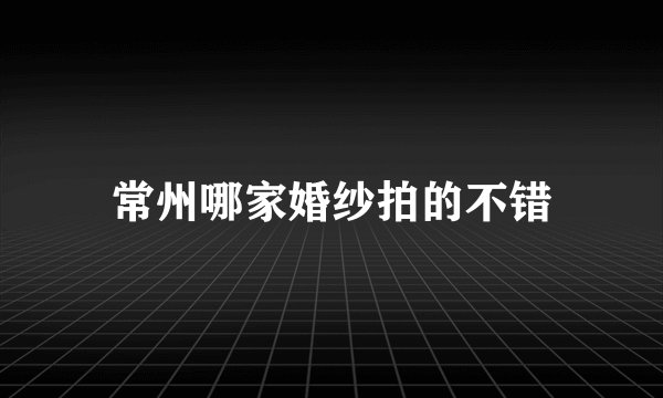 常州哪家婚纱拍的不错
