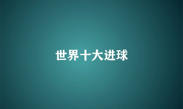 世界十大进球
