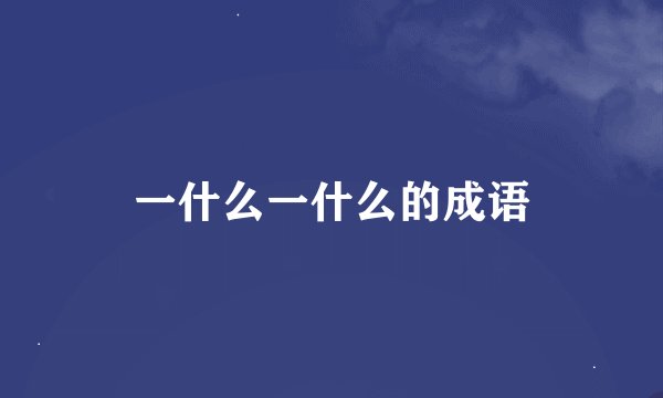 一什么一什么的成语