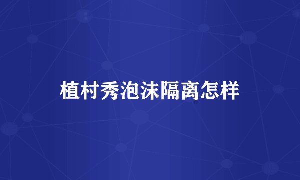 植村秀泡沫隔离怎样