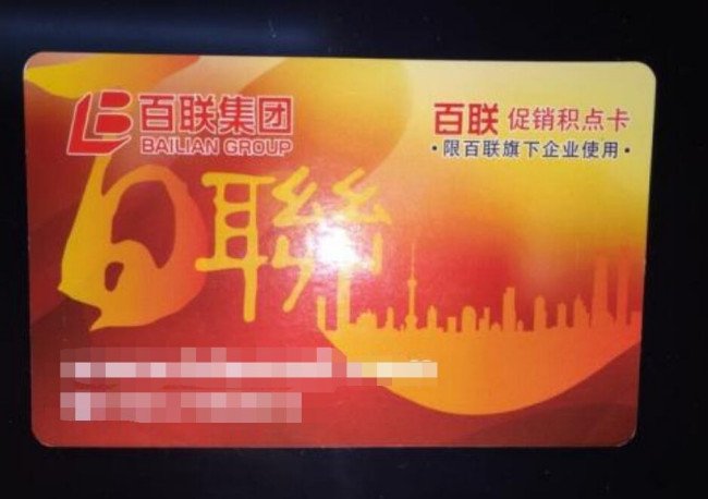 百联促销积点卡能在青浦奥特莱斯用么？