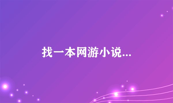 找一本网游小说...