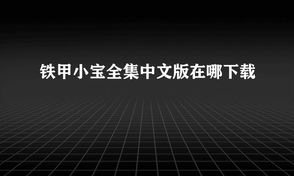 铁甲小宝全集中文版在哪下载