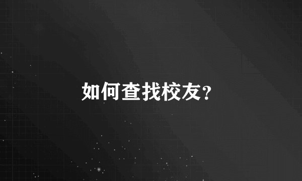 如何查找校友？