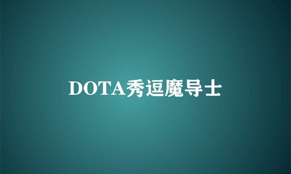 DOTA秀逗魔导士