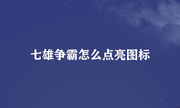 七雄争霸怎么点亮图标