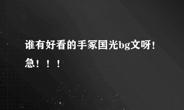 谁有好看的手冢国光bg文呀！急！！！