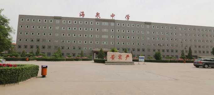 海泉中学到底怎么样?