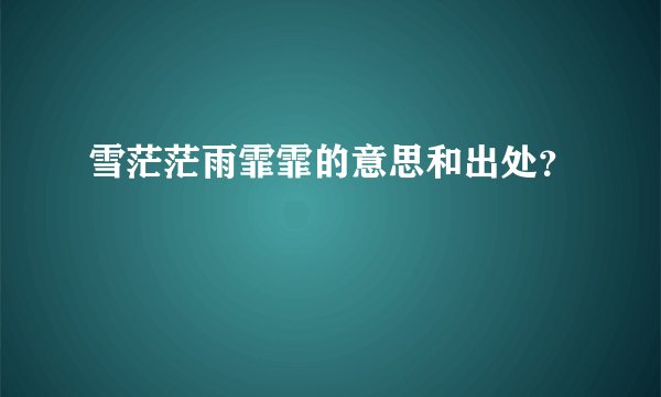 雪茫茫雨霏霏的意思和出处？