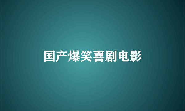 国产爆笑喜剧电影
