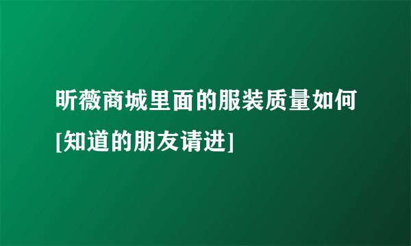 昕薇商城里面的服装质量如何[知道的朋友请进]