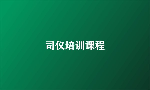 司仪培训课程