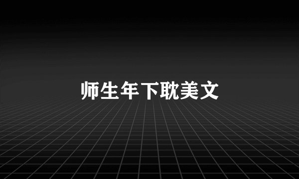 师生年下耽美文