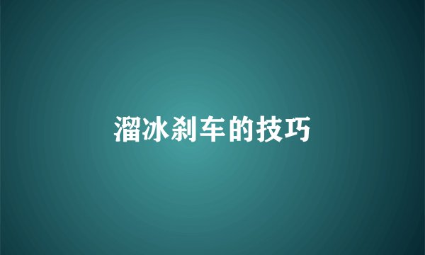 溜冰刹车的技巧