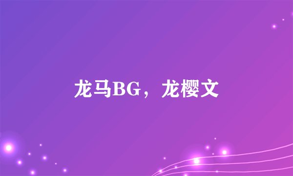 龙马BG，龙樱文