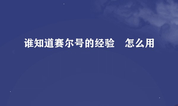 谁知道赛尔号的经验劵怎么用