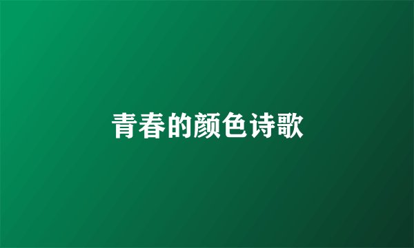 青春的颜色诗歌