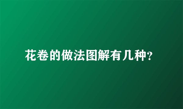 花卷的做法图解有几种？