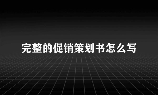 完整的促销策划书怎么写
