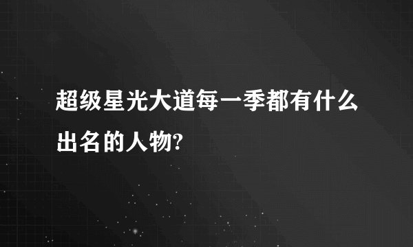 超级星光大道每一季都有什么出名的人物?