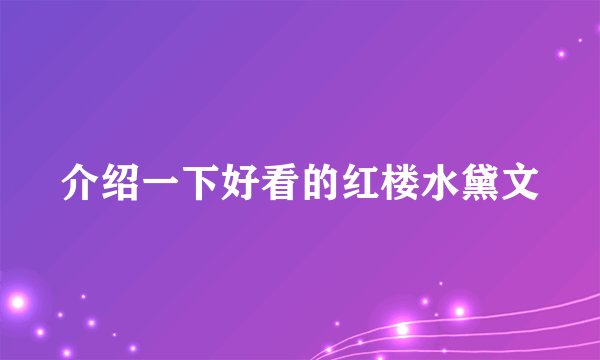 介绍一下好看的红楼水黛文
