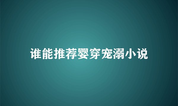谁能推荐婴穿宠溺小说