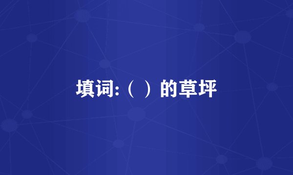 填词:（）的草坪