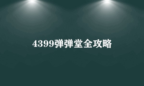 4399弹弹堂全攻略
