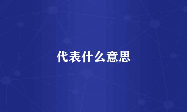 代表什么意思