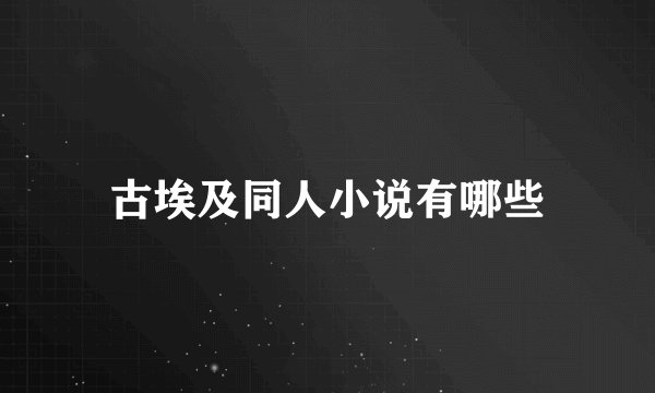 古埃及同人小说有哪些
