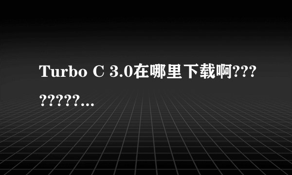 Turbo C 3.0在哪里下载啊????????????