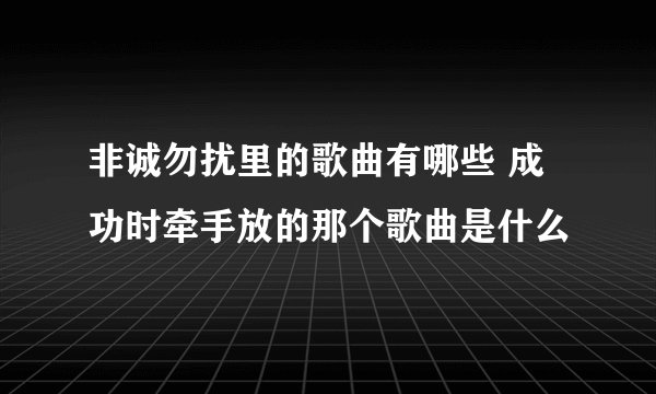 非诚勿扰里的歌曲有哪些 成功时牵手放的那个歌曲是什么
