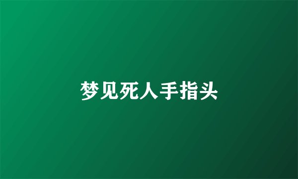 梦见死人手指头
