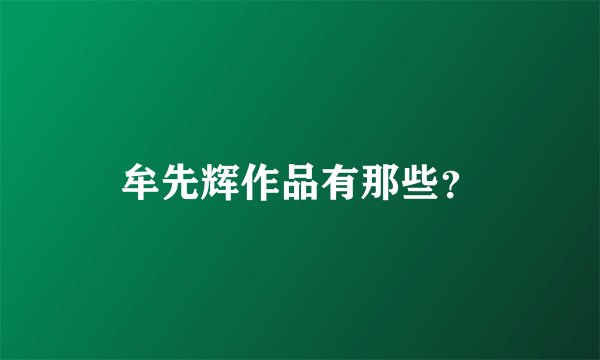 牟先辉作品有那些？