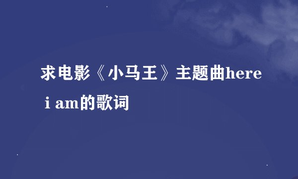 求电影《小马王》主题曲here i am的歌词