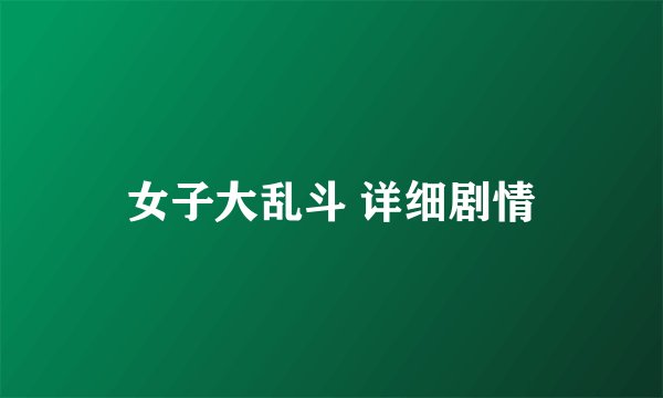 女子大乱斗 详细剧情