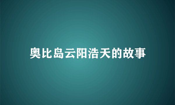 奥比岛云阳浩天的故事