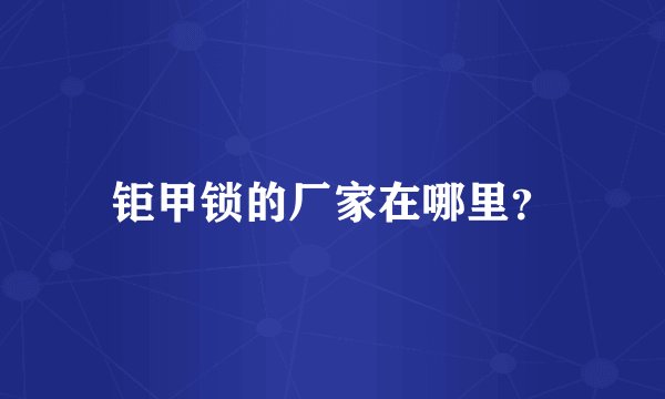钜甲锁的厂家在哪里？