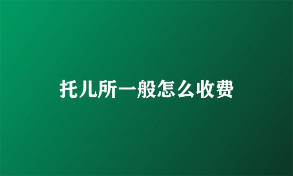 托儿所一般怎么收费