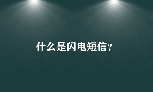 什么是闪电短信？