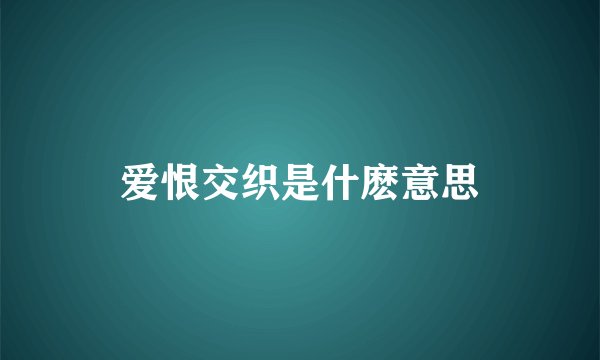 爱恨交织是什麽意思