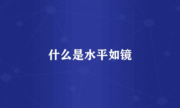 什么是水平如镜